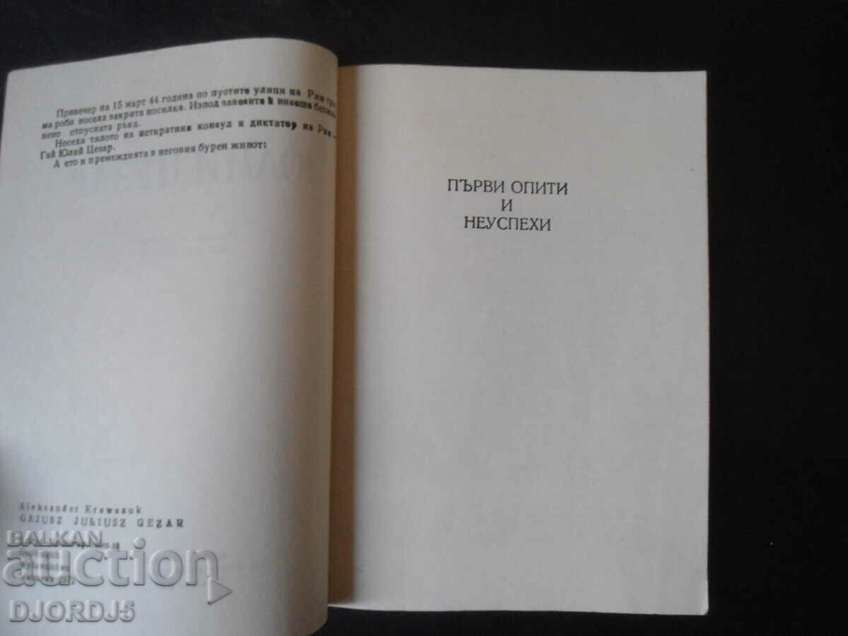 JULIUS CAESAR with price 2.00 BGN | € 1.02 JULIUS CAESAR with price 2.00 BGN | € 1.02