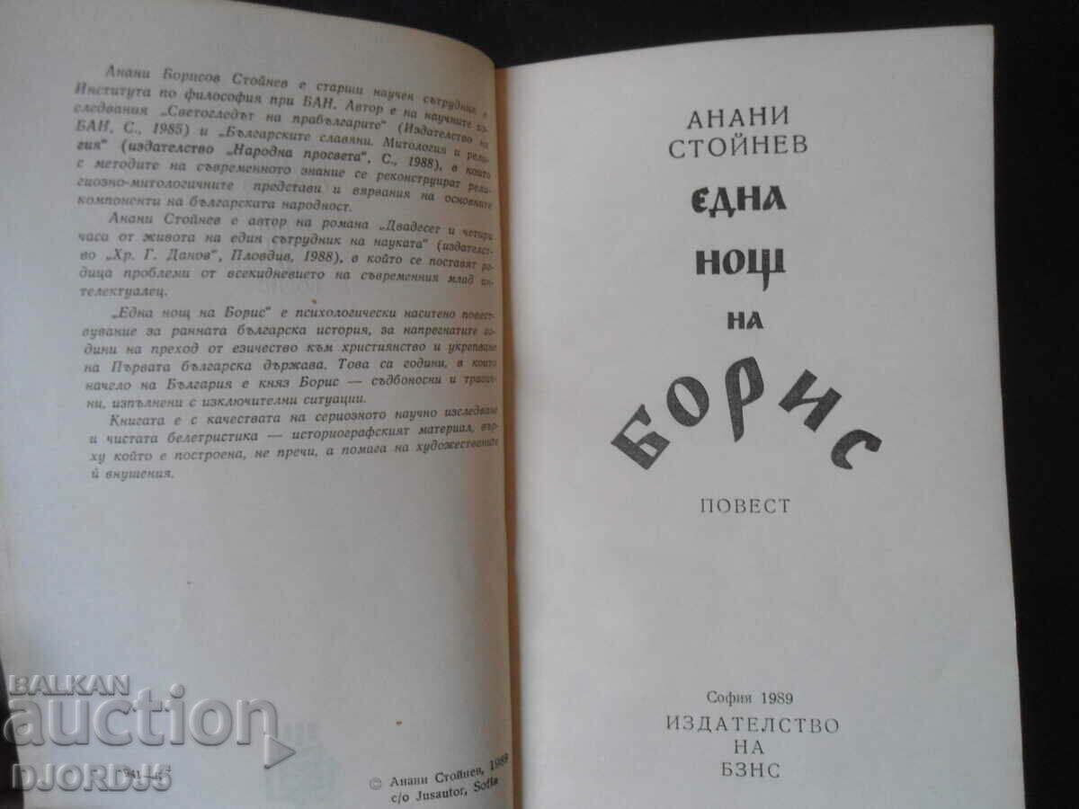 One Night of Boris, Anani Stoynev with price 2.00 BGN | € 1.02 One Night of Boris, Anani Stoynev with price 2.00 BGN | € 1.02