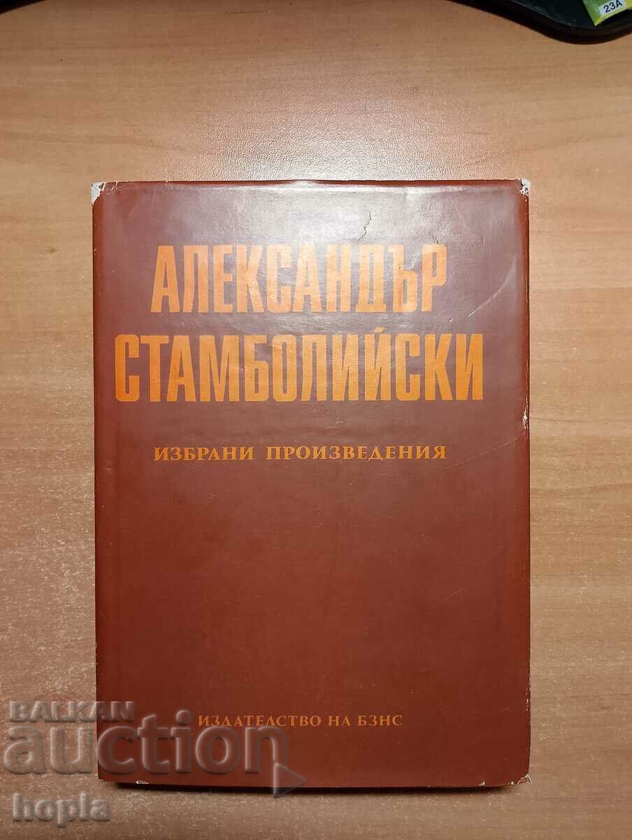 Александър Стамболийски ИЗБРАНИ ПРОИЗВЕДЕНИЯ