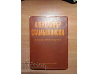 Александър Стамболийски ИЗБРАНИ ПРОИЗВЕДЕНИЯ