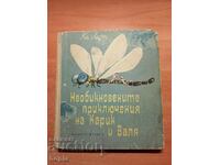 НЕОБИКНОВЕНИТЕ ПРИКЛЮЧЕНИЯ НА КАРИК И ВАЛЯ 1966 г.