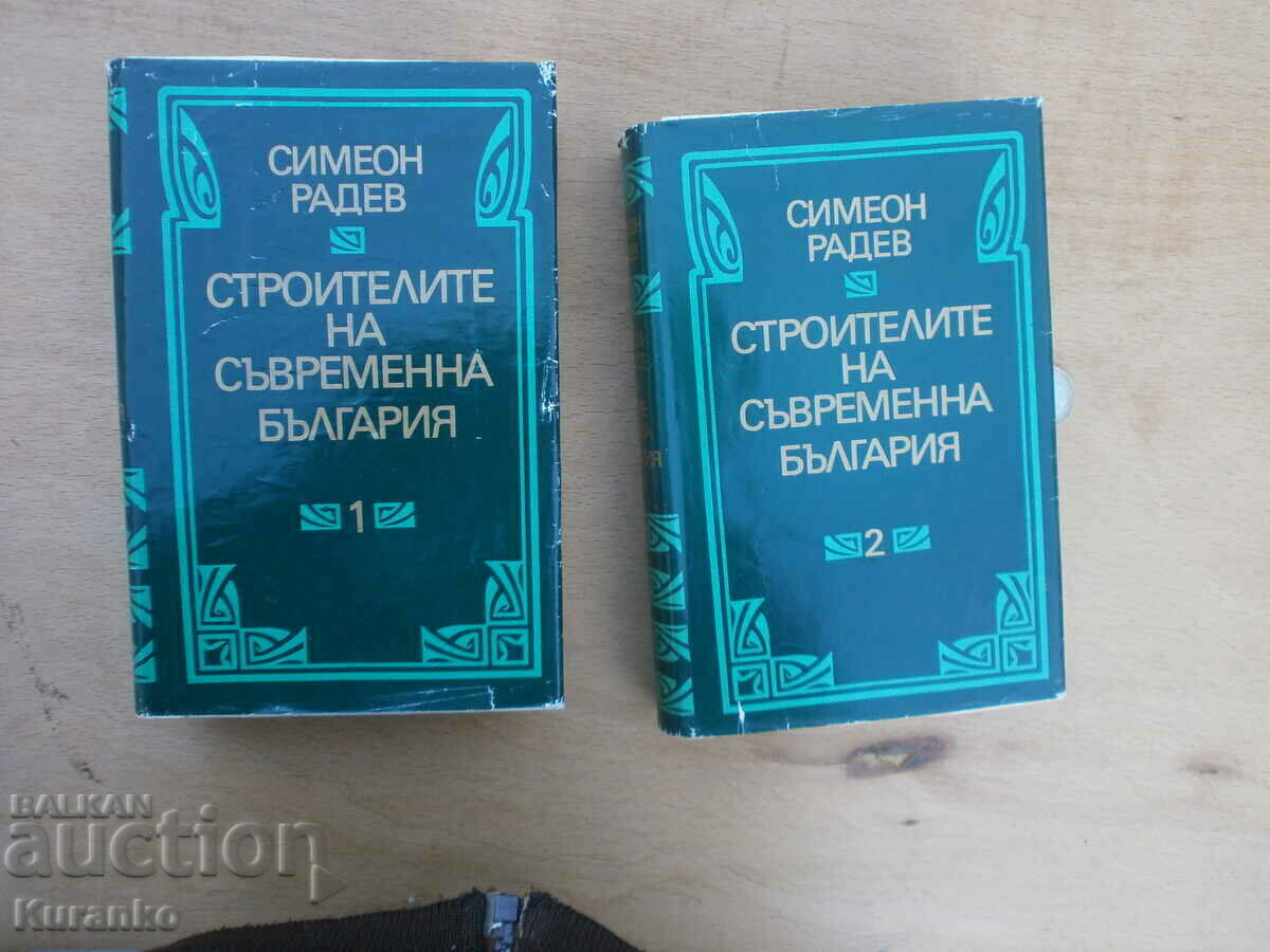 Строителите на съвременна  България Симеон Радев отлични