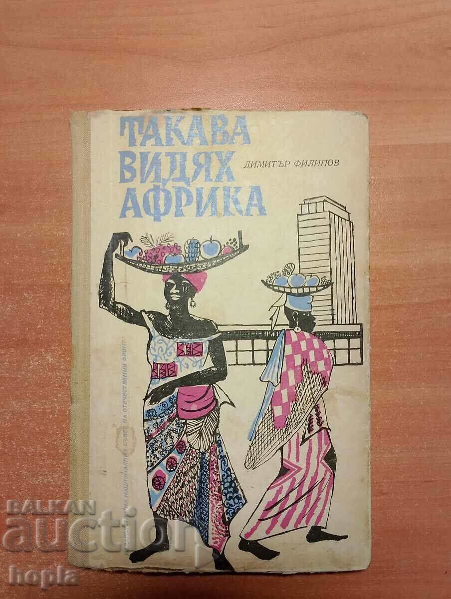 Димитър Филипов ТАКАВА ВИДЯХ АФРИКА 1967 г.