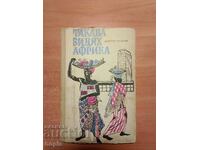 Димитър Филипов ТАКАВА ВИДЯХ АФРИКА 1967 г.