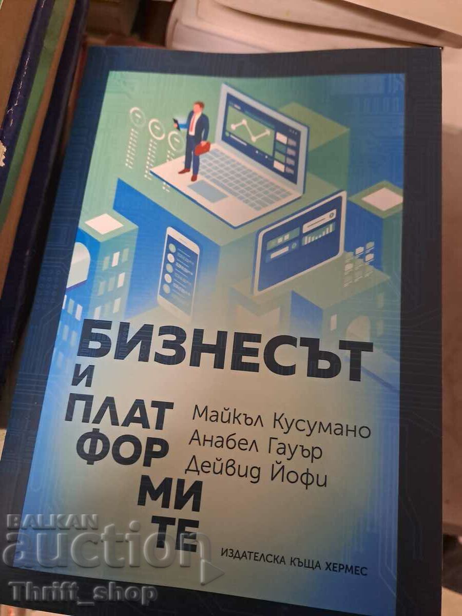 Бизнесът и платформите