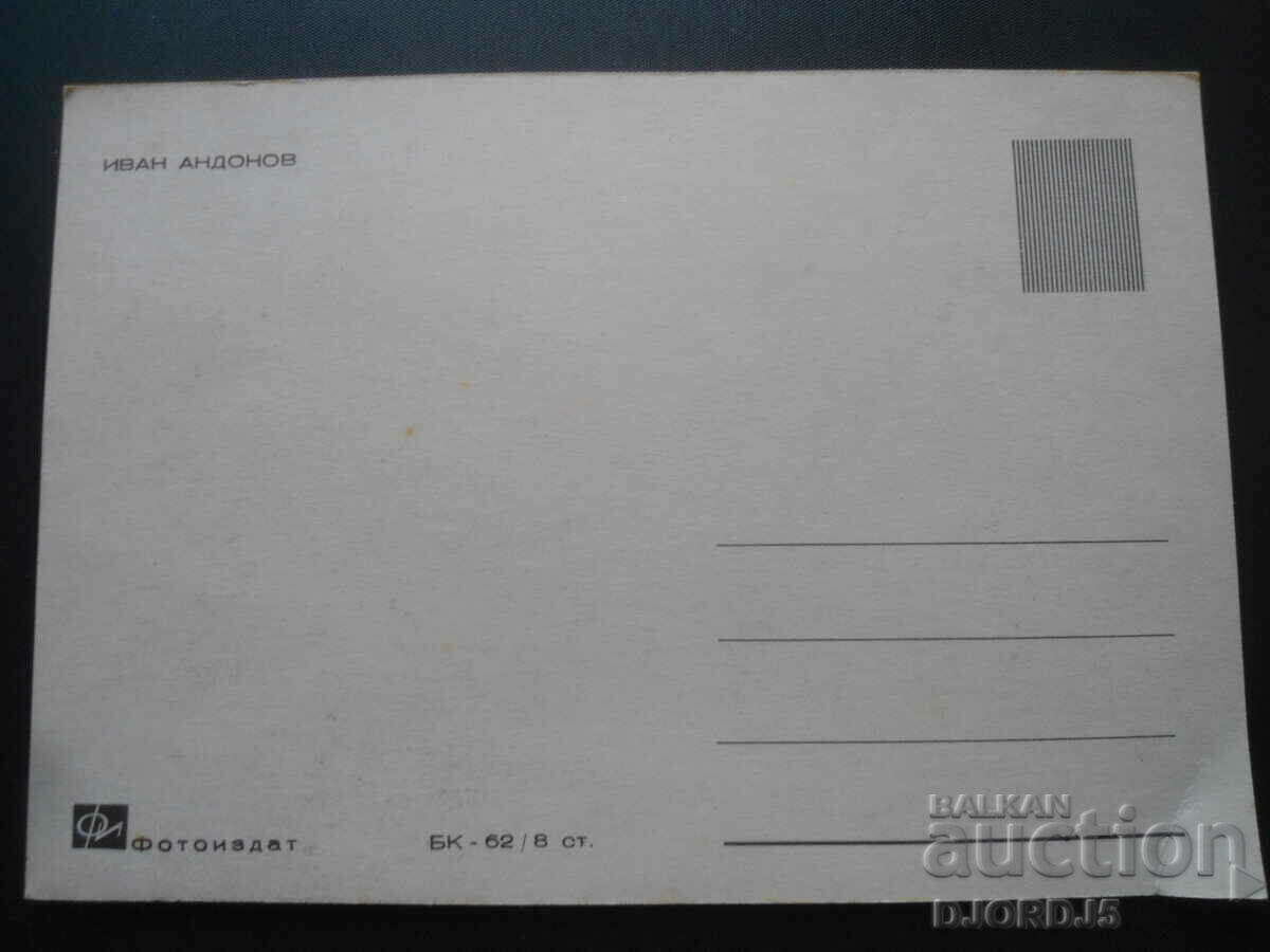 Ivan Andonov, Old card with price 5.00 BGN | € 2.56 Ivan Andonov, Old card with price 5.00 BGN | € 2.56