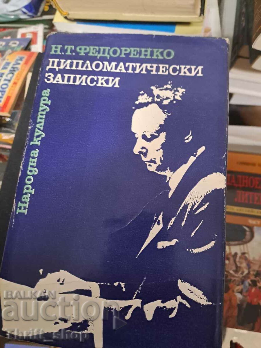 Дипломатически записки