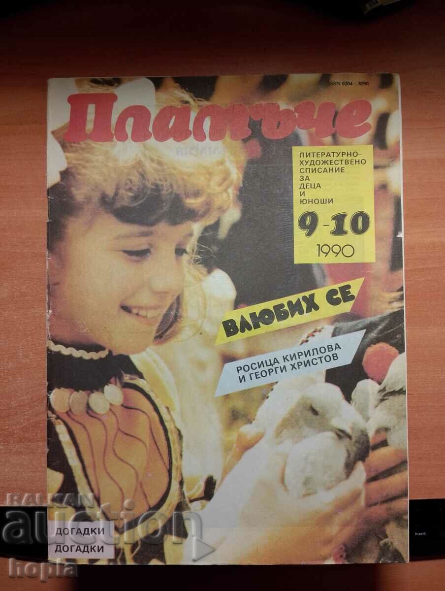 Списание ПЛАМЪЧЕ 1990 г.Бр.9-10