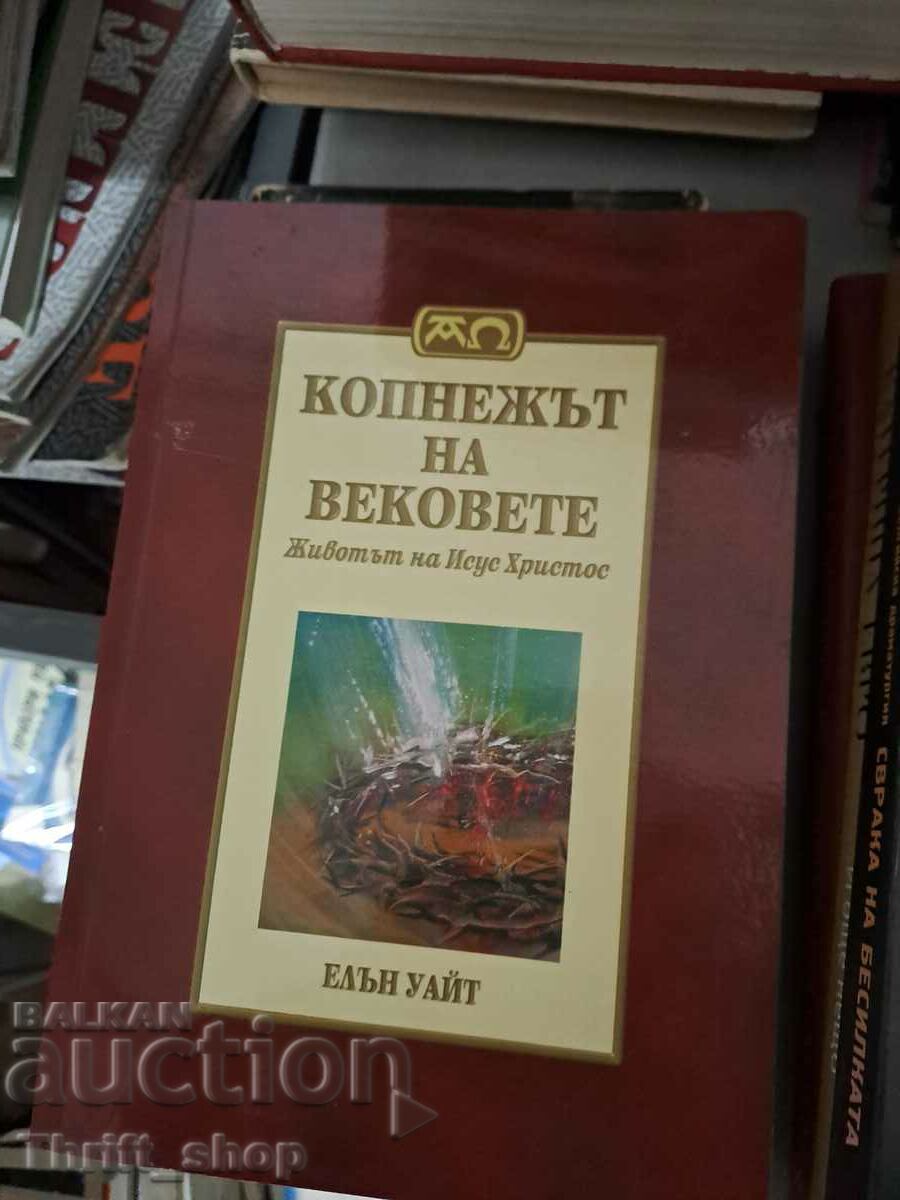 Копнежът на вековете