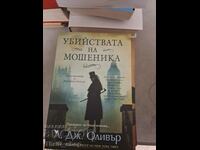 Убийствата на мошеника Л. Дж. Оливър