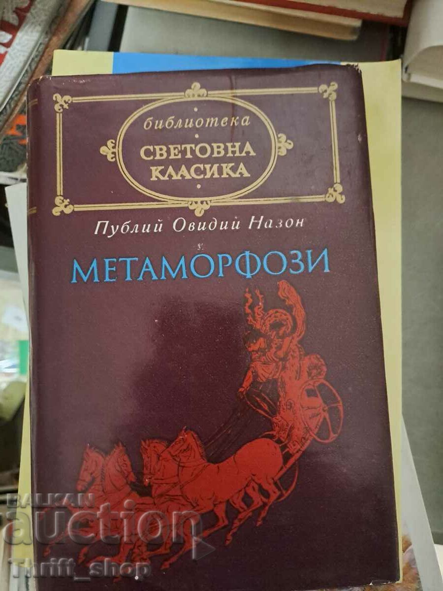 Метаморфози