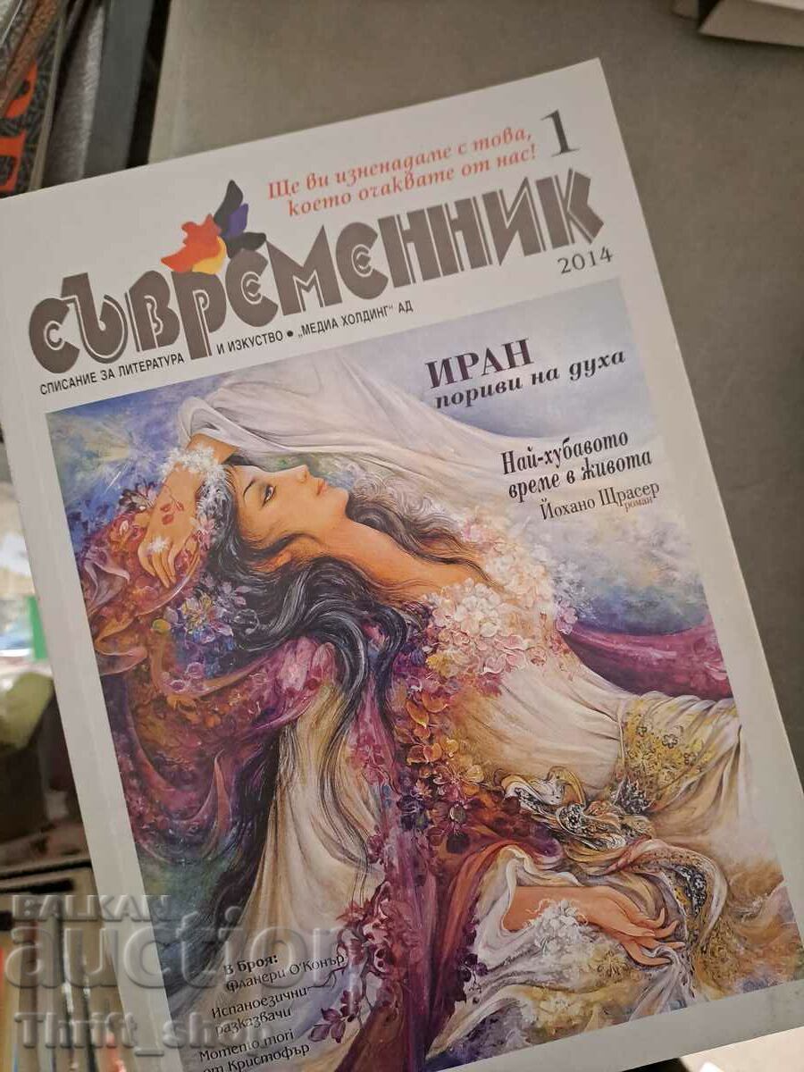 Списание Съвременник