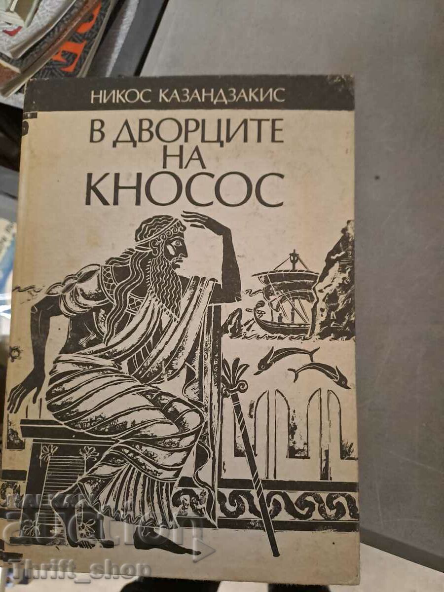 В дворците Кносос