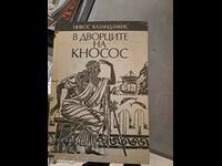 В дворците Кносос