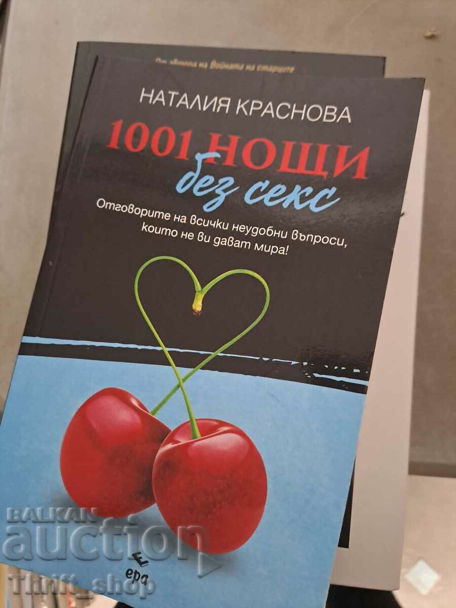 1001 нощи без секс Наталия Краснова