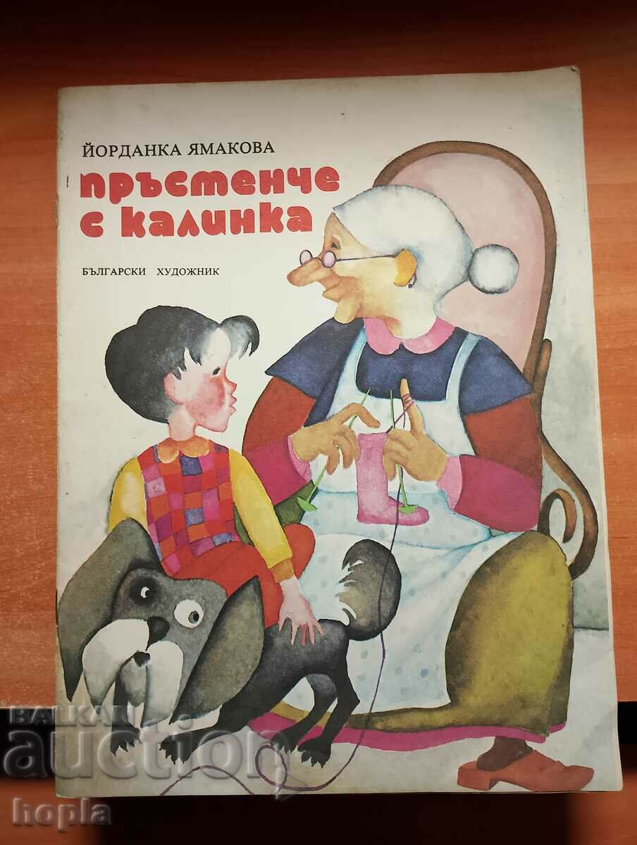 ПРЪСТЕНЧЕ С КАЛИНКА