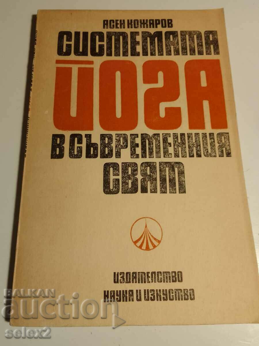 Системата йога в съвременния свят