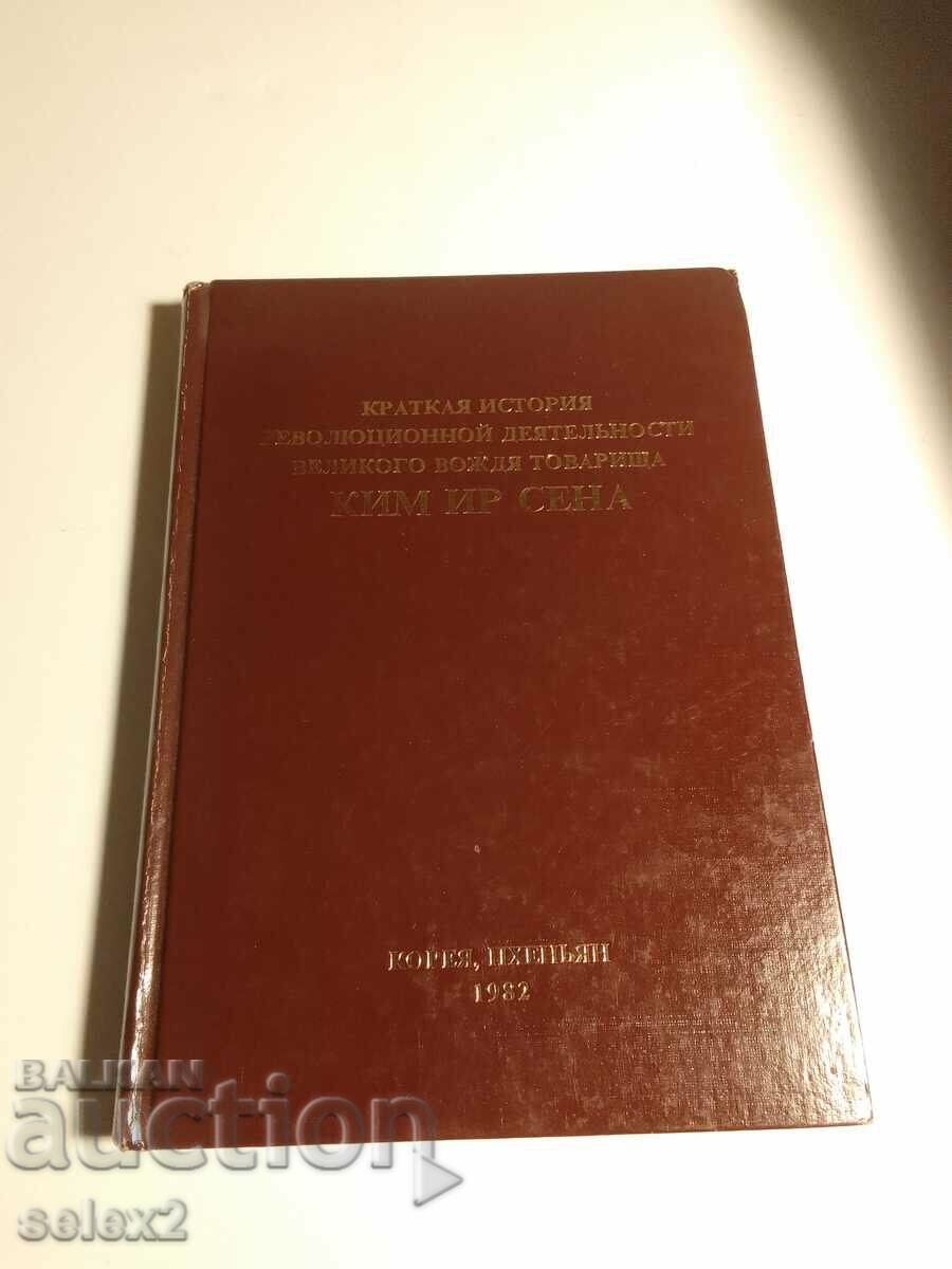 Изключително рядка книга за Северна Корея и Ким Ир Сен