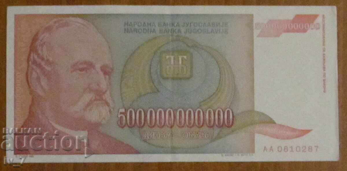 500 000 000 000 динара 1993 година,  ЮГОСЛАВИЯ