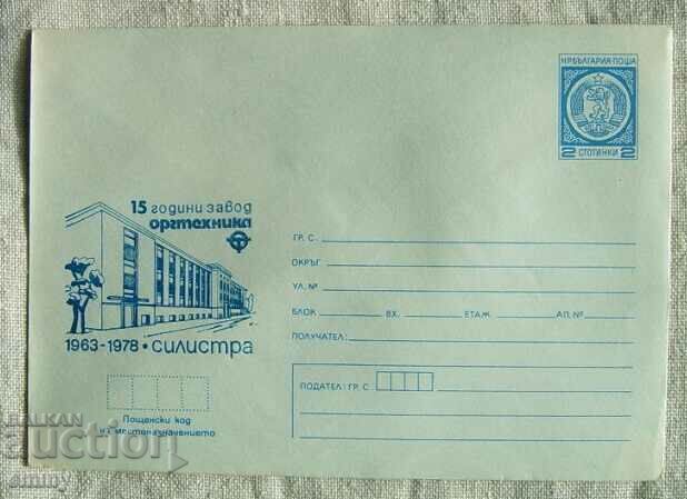 Пощенски плик ИПТЗ 1978 - Силистра, 15 г. завод "Оргтехника"