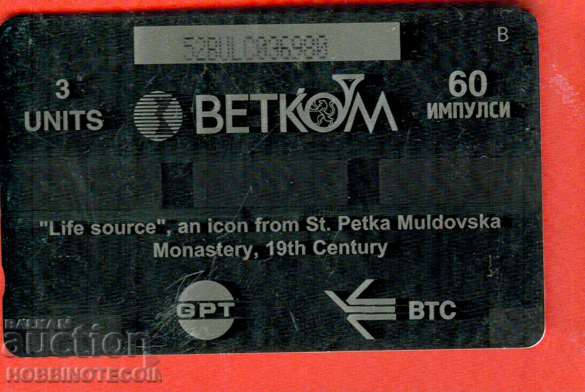 BULGARIA PHONO CARD 60 IMPULSES 3 UNITS SAINT PETKA ICON BETCOM with price 2.49 BGN | € 1.27 BULGARIA PHONO CARD 60 IMPULSES 3 UNITS SAINT PETKA ICON BETCOM with price 2.49 BGN | € 1.27