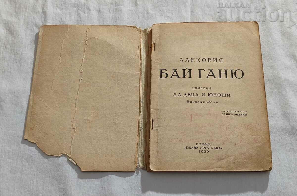 ALEKOVIA BAI GANYU FOR CHILDREN AND ADOLESCENTS NIKOLAI FOL 1929 with price 18.00 BGN | € 9.20 ALEKOVIA BAI GANYU FOR CHILDREN AND ADOLESCENTS NIKOLAI FOL 1929 with price 18.00 BGN | € 9.20