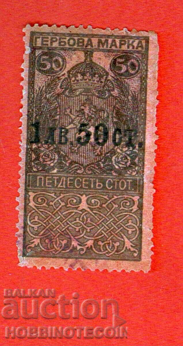 BULGARIA COAT OF ARMS STAMPS COAT OF ARMS STAMP 1.50 BGN / 50 St - 1918 BULGARIA COAT OF ARMS STAMPS COAT OF ARMS STAMP 1.50 BGN / 50 St - 1918