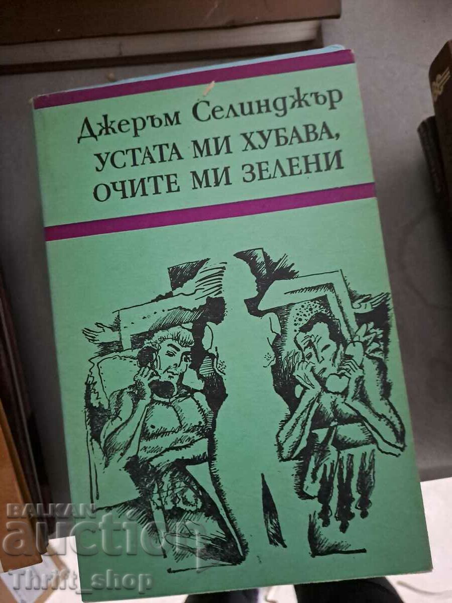 Το στόμα μου είναι ωραίο, τα μάτια μου πράσινα Jerome Salinger