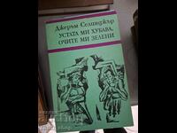 Το στόμα μου είναι ωραίο, τα μάτια μου πράσινα Jerome Salinger