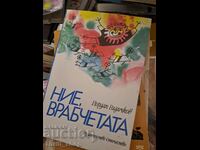 Ние, врабчетата Йордан Радичков