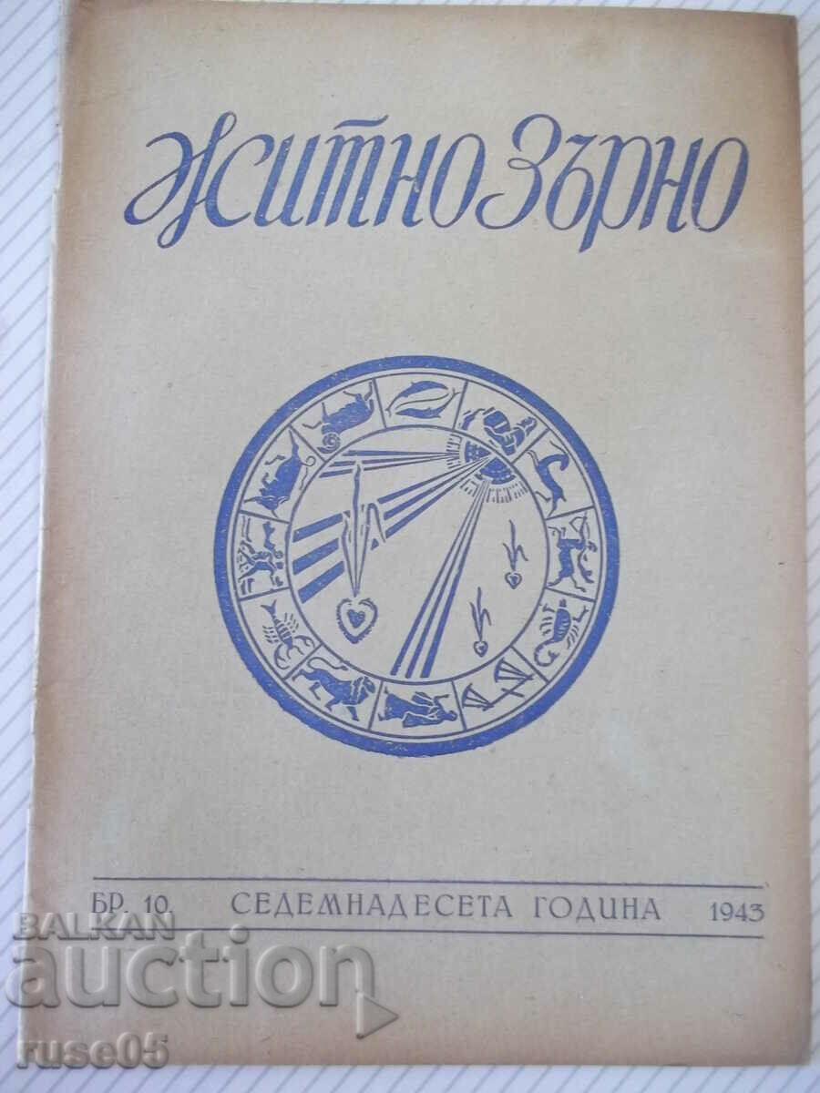 Списание "Житно зърно - бр. 10 - 1943 г." - 32 стр.