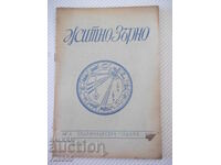 Списание "Житно зърно - бр. 1 - 1943 г." - 32 стр.