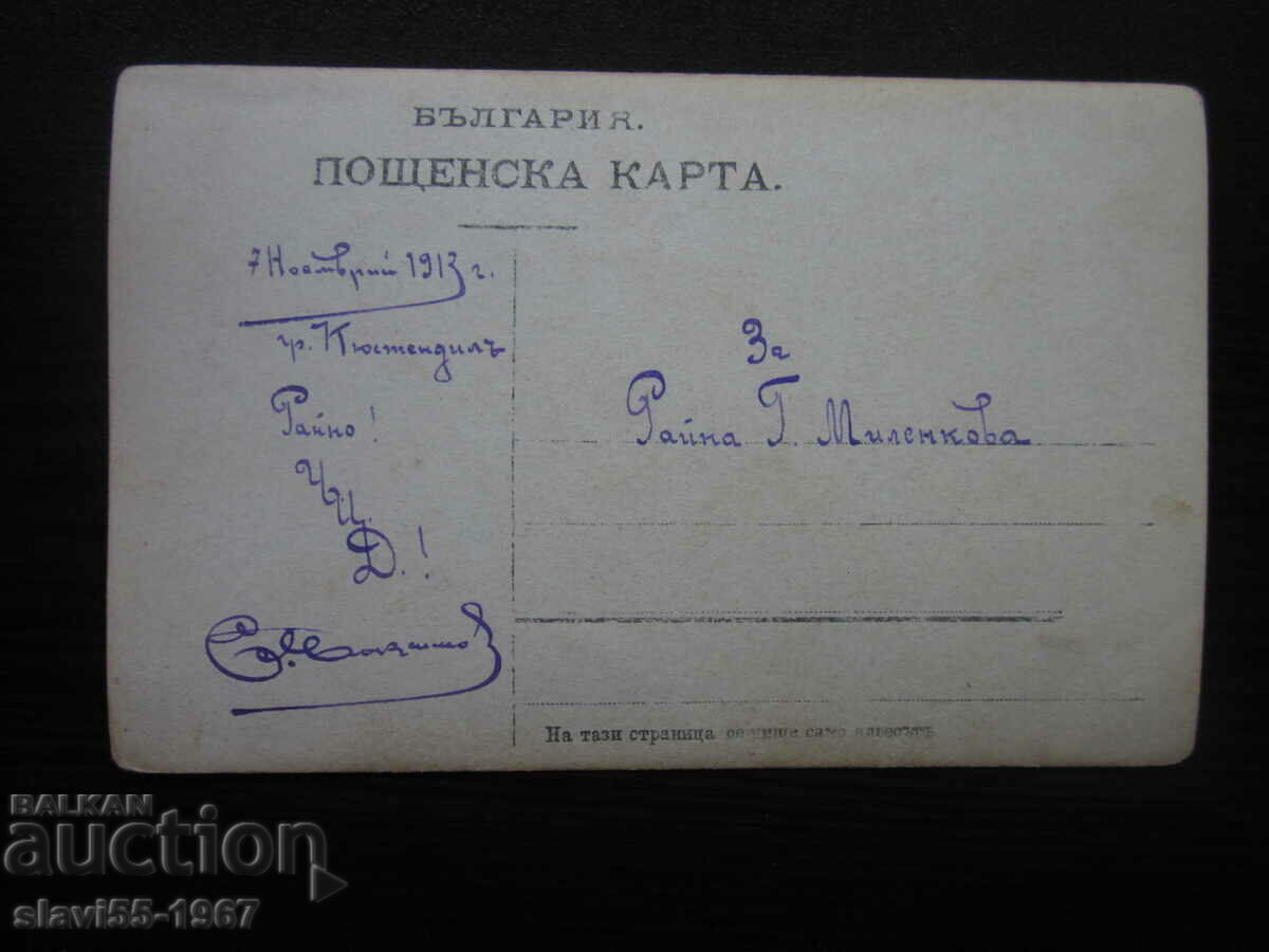 Аукцион СТАРА ПОЩЕНСКА КАРТА ОТ 7.11 1913г. !!! Аукцион СТАРА ПОЩЕНСКА КАРТА ОТ 7.11 1913г. !!!