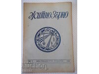 Списание "Житно зърно - бр. 5 - 1942 г." - 32 стр.