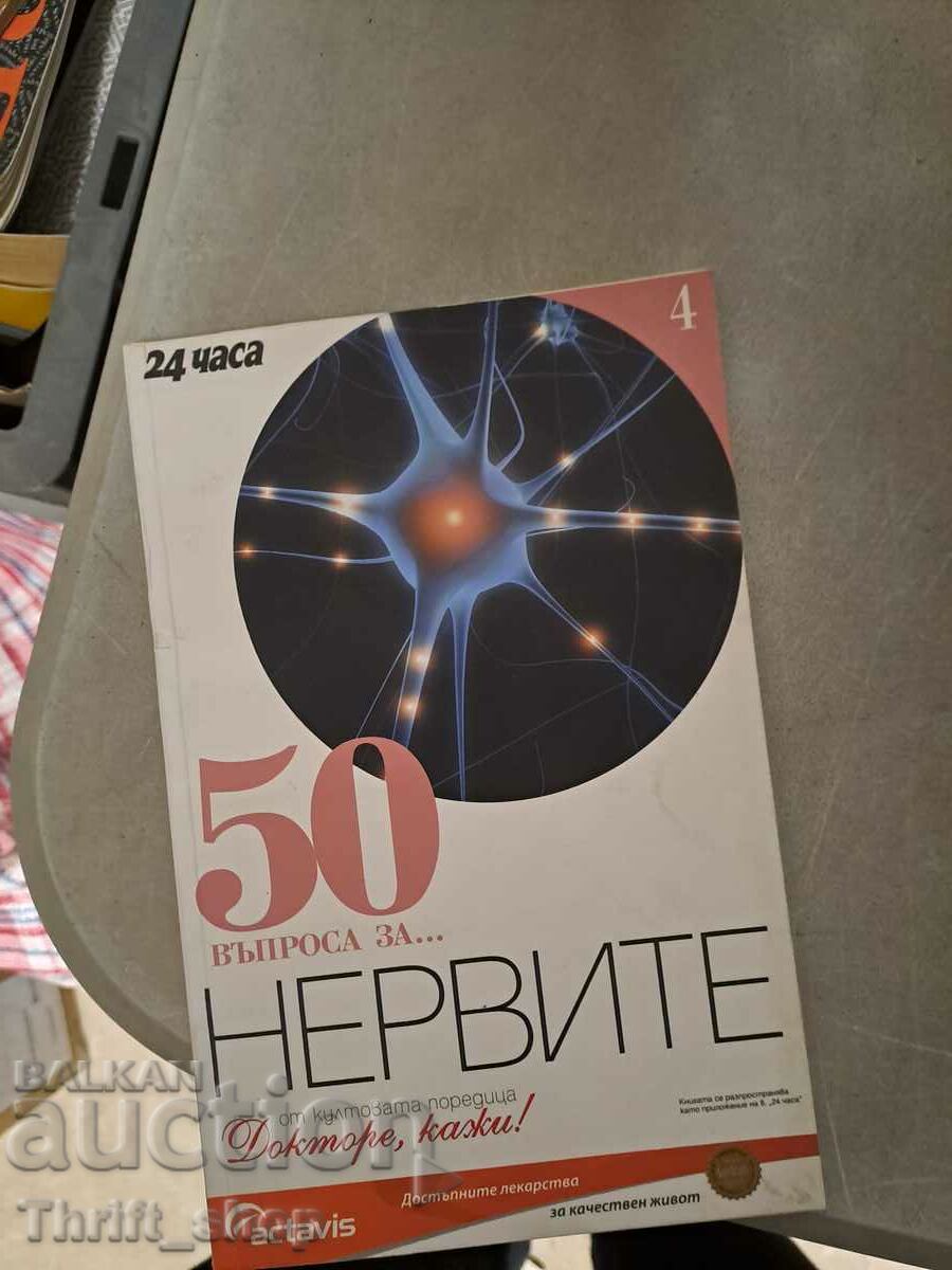 50 въпроса за нервите