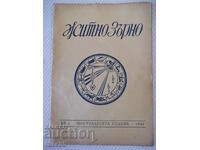 Списание "Житно зърно - бр. 1 - 1942 г." - 32 стр.