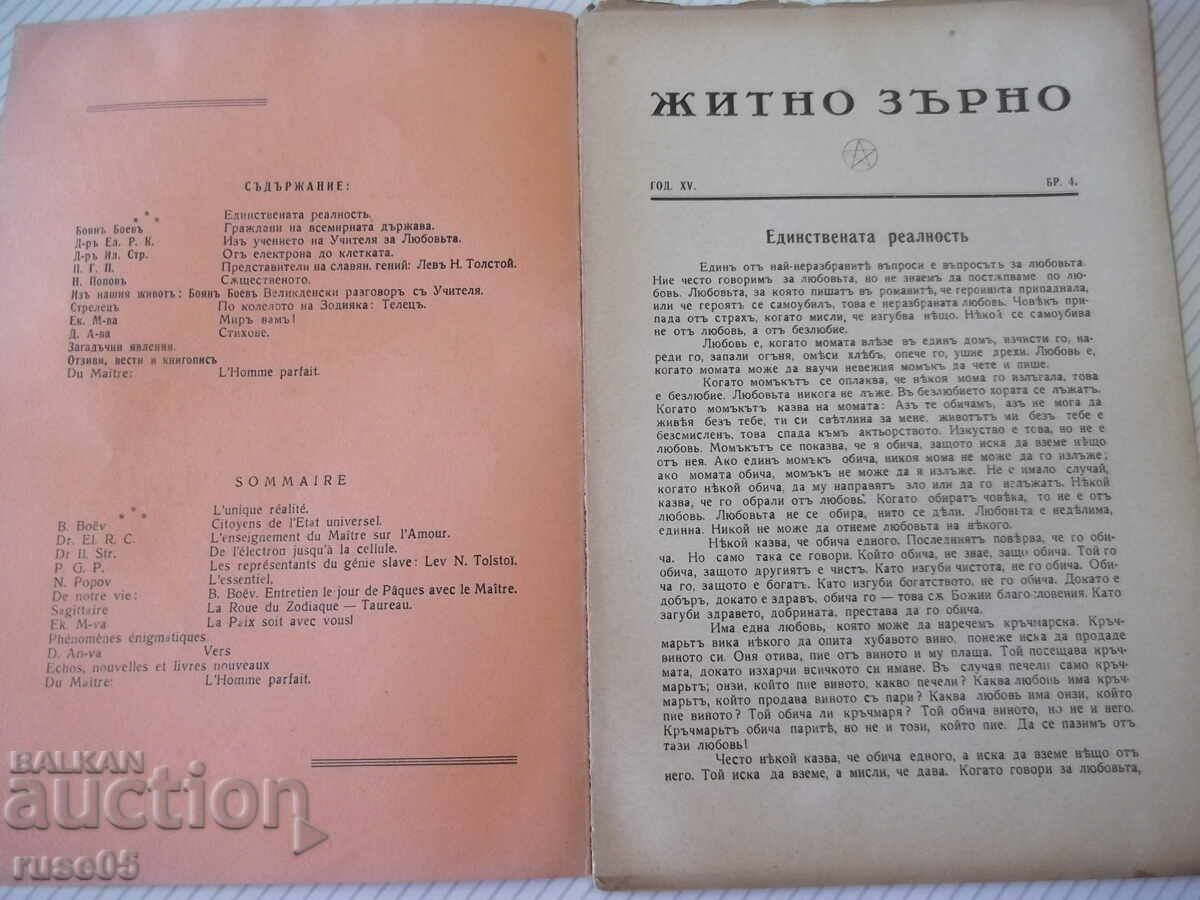 Περιοδικό "Σιτάρι Σιταριού - Νο. 4 - 1941." - 32 σελίδες με τιμή 10.00 BGN | € 5.11 Περιοδικό "Σιτάρι Σιταριού - Νο. 4 - 1941." - 32 σελίδες με τιμή 10.00 BGN | € 5.11