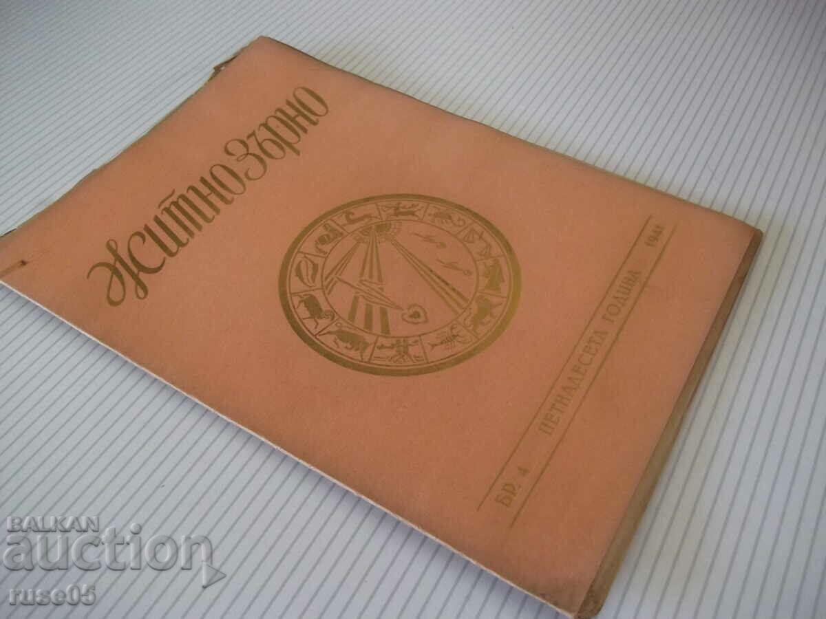 Περιοδικό "Σιτάρι Σιταριού - Νο. 4 - 1941." - 32 σελίδες - 7 Περιοδικό "Σιτάρι Σιταριού - Νο. 4 - 1941." - 32 σελίδες - 7