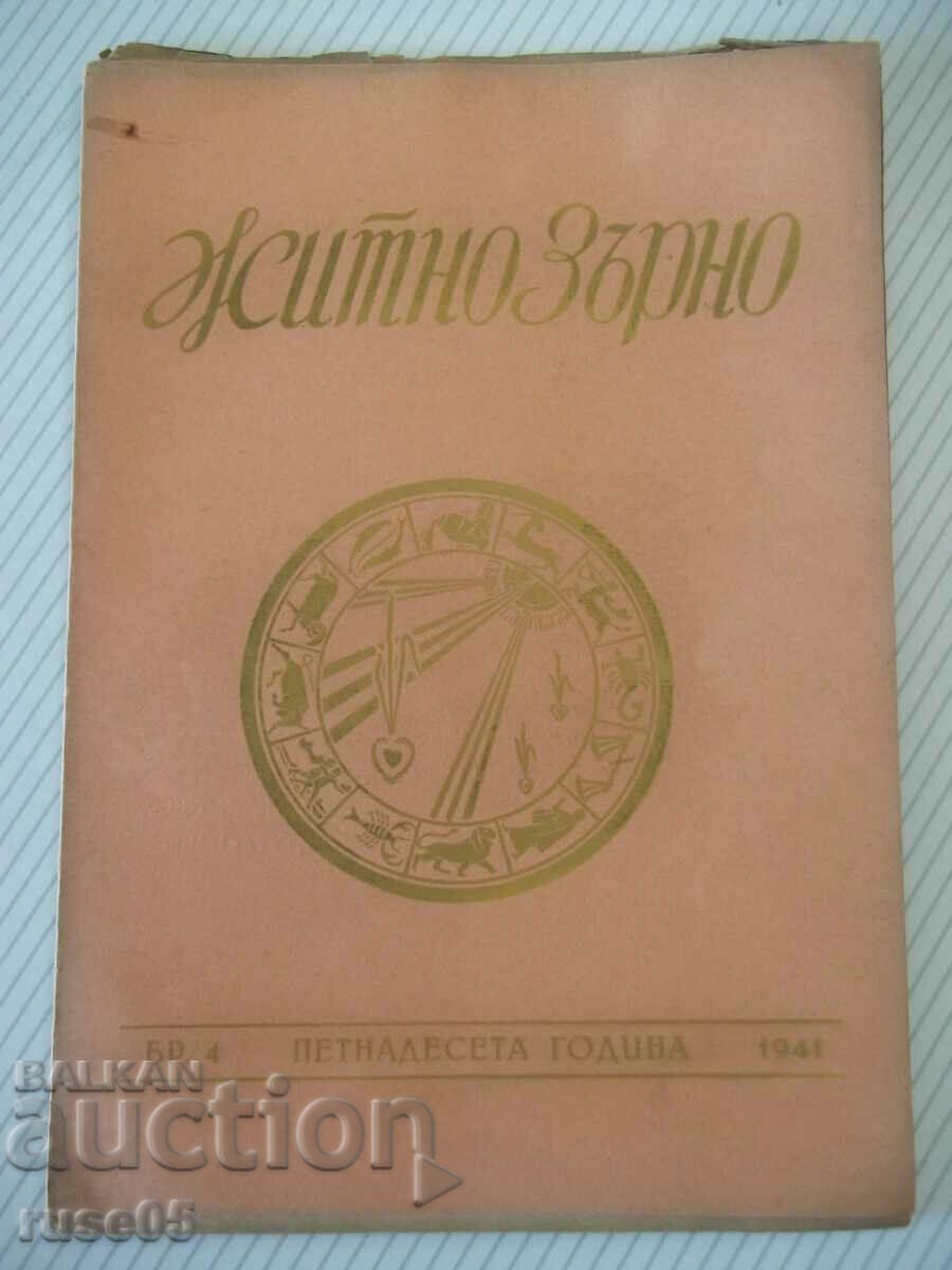 Списание "Житно зърно - бр. 4 - 1941 г." - 32 стр.