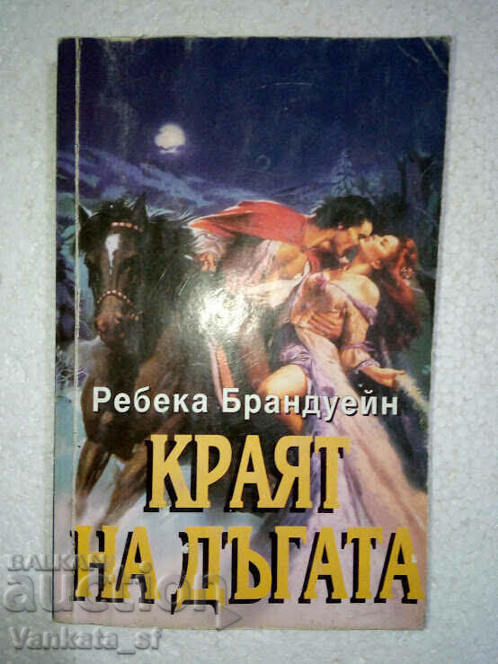 Sfârșitul curcubeului - Rebecca Brandwein