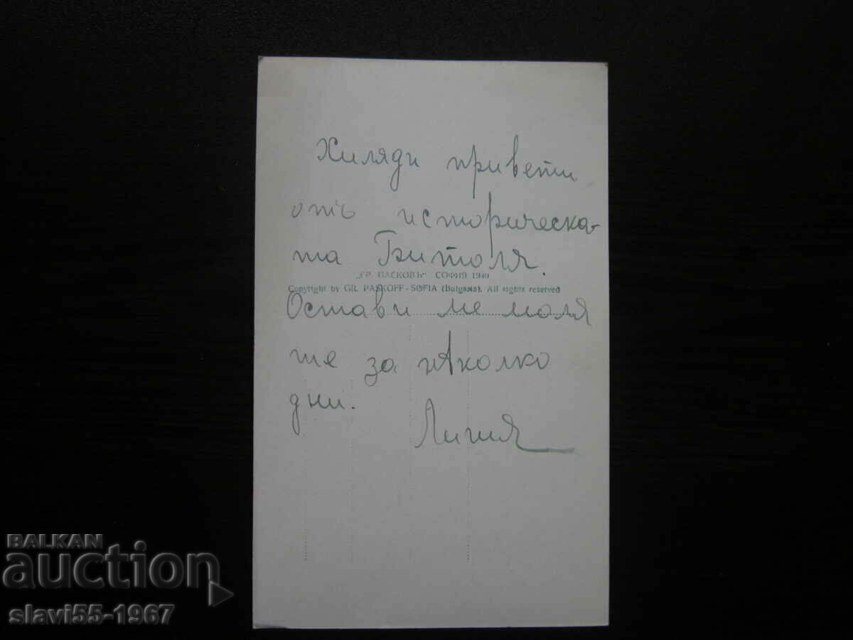 Auction OLD POSTAL CARD BITOLYA STR. CZAR BORIS 1940. !!! Auction OLD POSTAL CARD BITOLYA STR. CZAR BORIS 1940. !!!