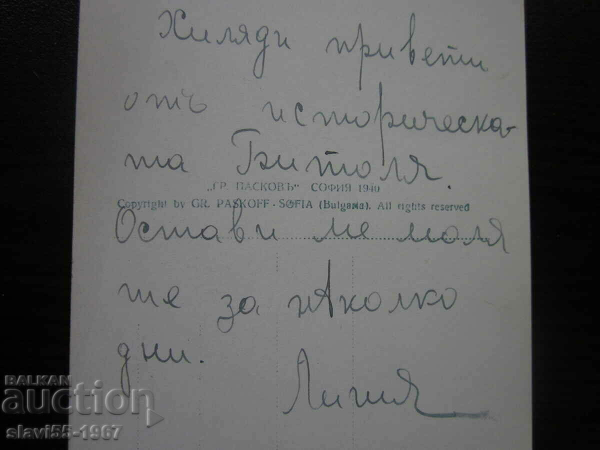 Delivery of OLD POSTAL CARD BITOLYA STR. CZAR BORIS 1940. !!! Delivery of OLD POSTAL CARD BITOLYA STR. CZAR BORIS 1940. !!!