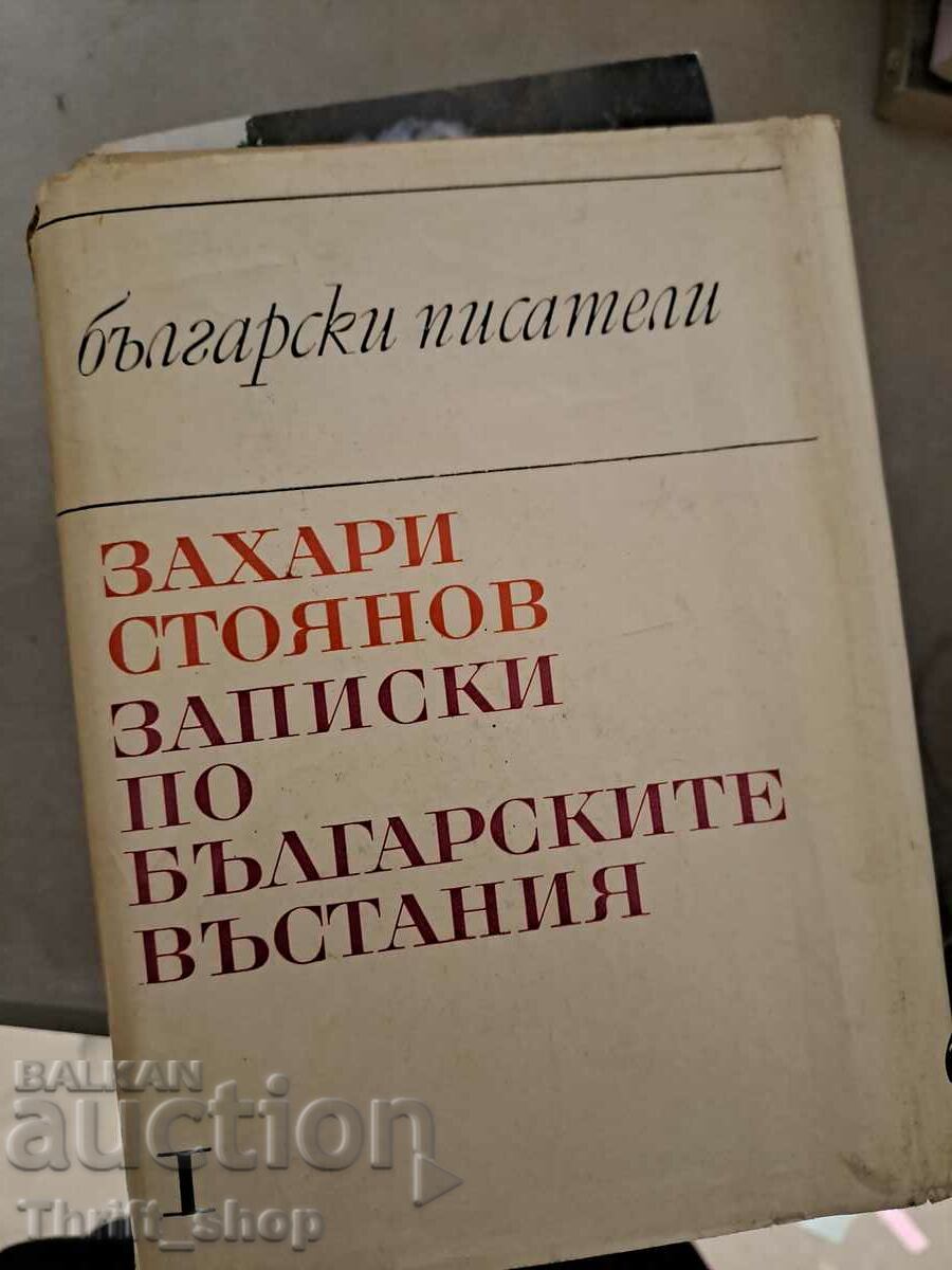 Zahari Stoyanov τόμος 1 Σημειώσεις για τις βουλγαρικές εξεγέρσεις