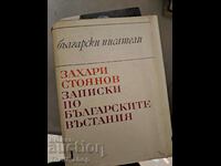 Zahari Stoyanov τόμος 1 Σημειώσεις για τις βουλγαρικές εξεγέρσεις