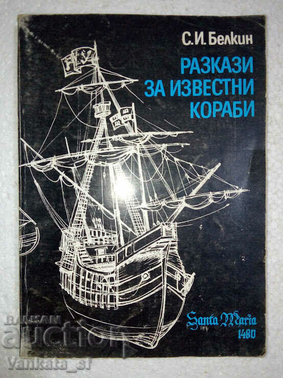 Stories about famous ships - S. And. Belkin