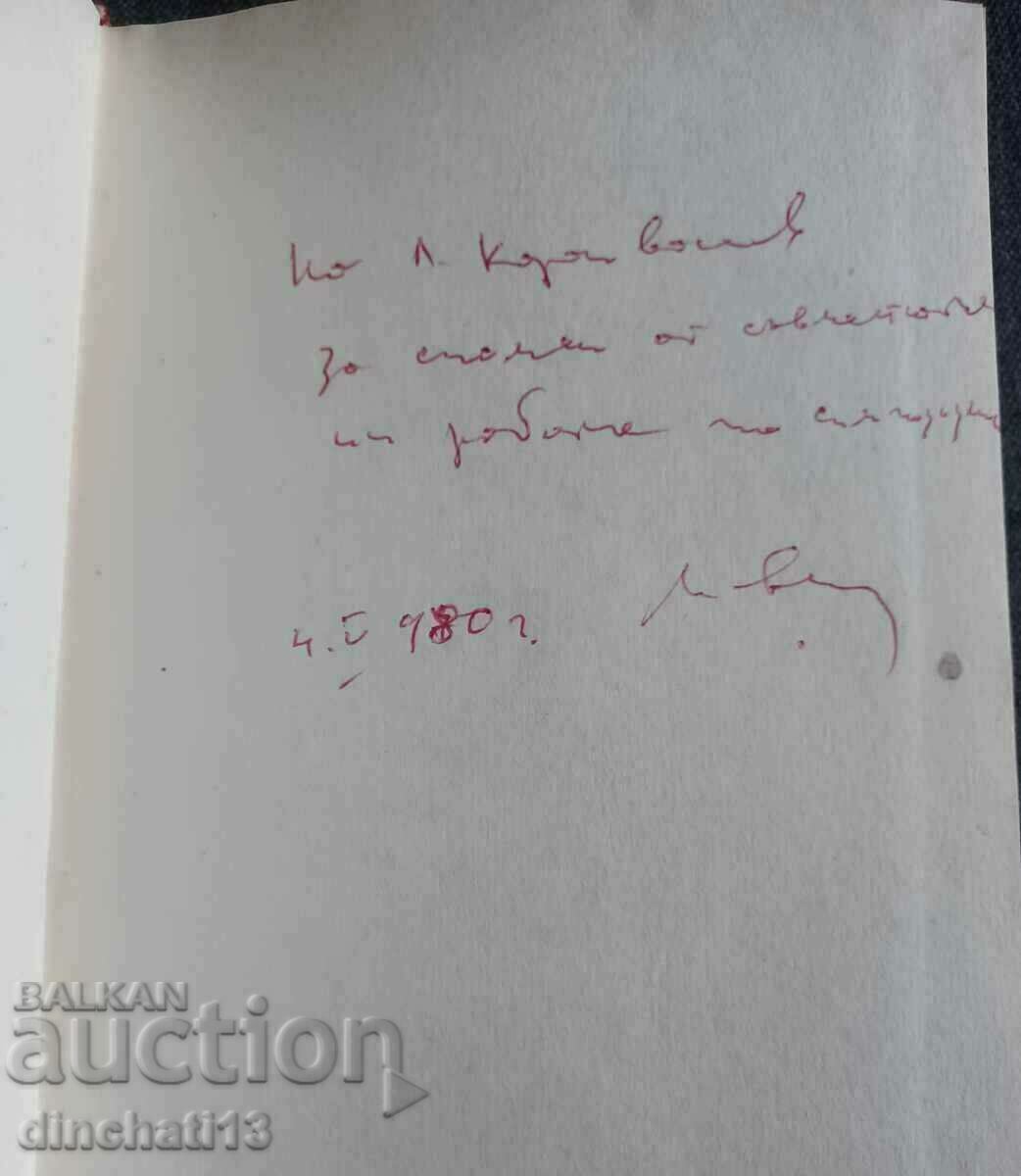 Problems of Listeriosis: Proceedings. Ivan Ivanov: AUTOGRAPH with price 94.00 BGN | € 48.06