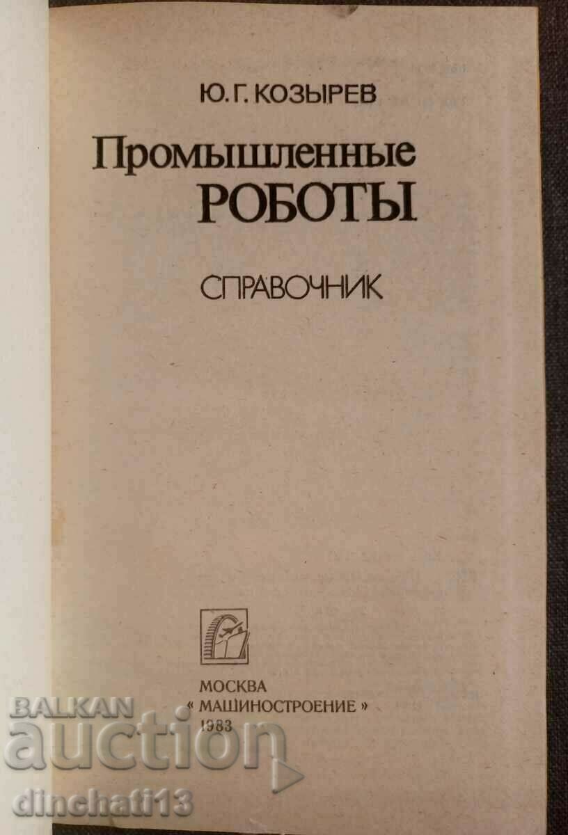 Промышленные роботы: Ю. Г. Козырев с цена 15.00 лв. | € 7.67 Промышленные роботы: Ю. Г. Козырев с цена 15.00 лв. | € 7.67
