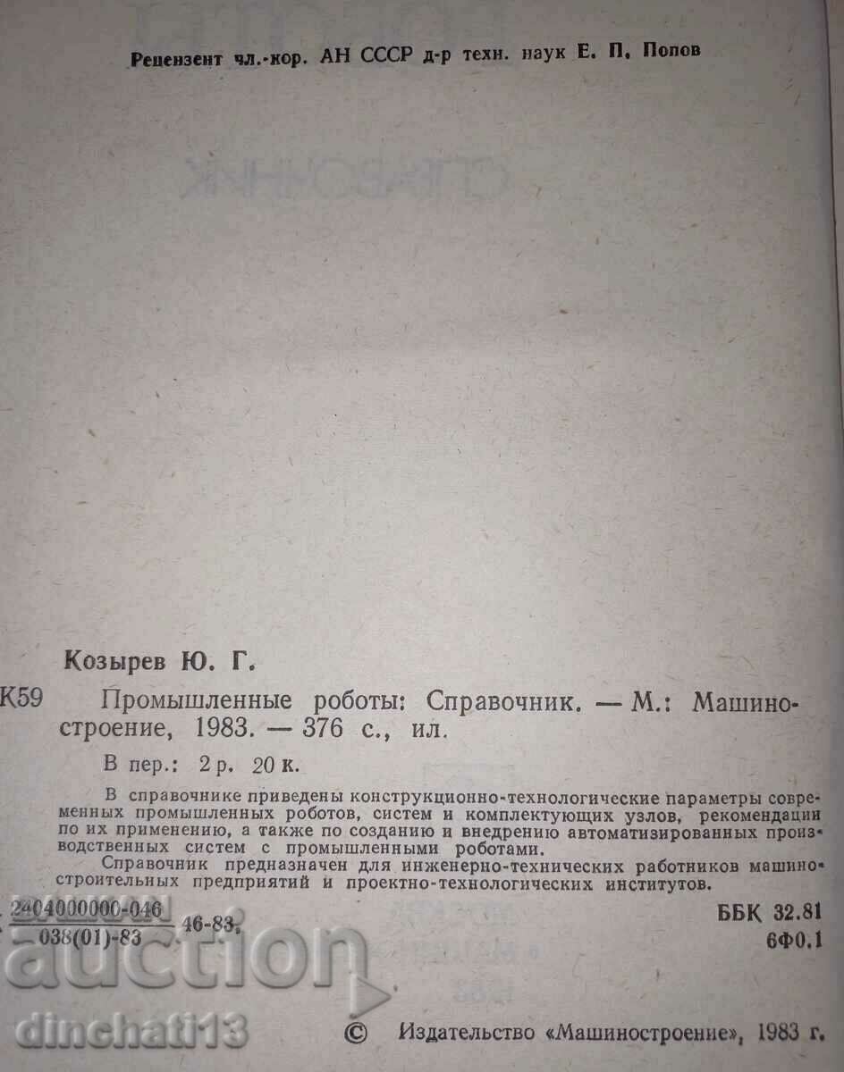 Аукцион Промышленные роботы: Ю. Г. Козырев Аукцион Промышленные роботы: Ю. Г. Козырев