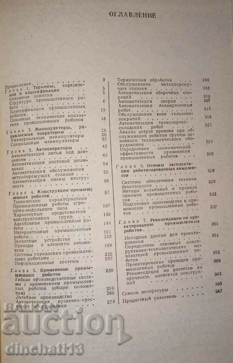 Промышленные роботы: Ю. Г. Козырев - 7 Промышленные роботы: Ю. Г. Козырев - 7