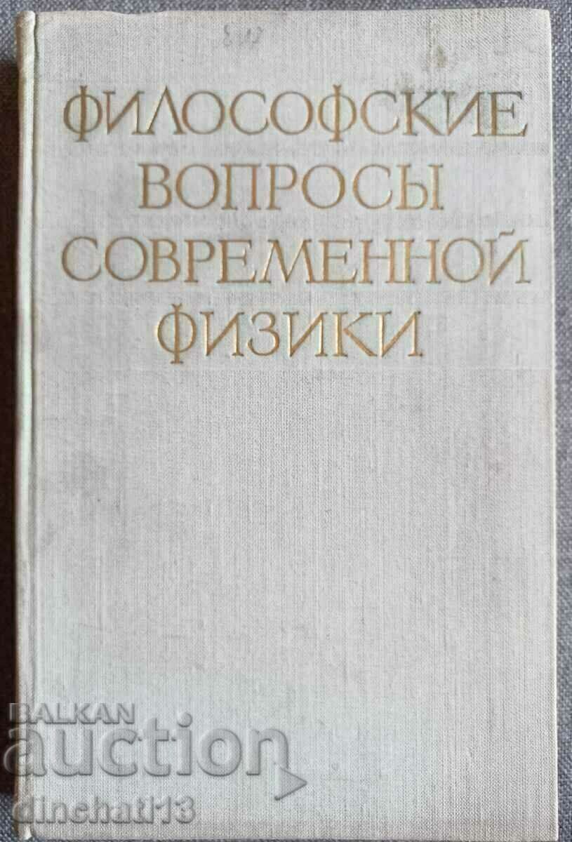 Философские вопросы современной физики: И. В. Кузнецова